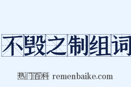 不毁之制组词是什么意思的图片